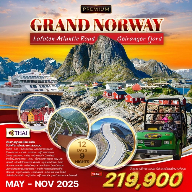 ทัวร์พรีเมี่ยม แกรนด์นอร์เวย์-โลโฟเทน