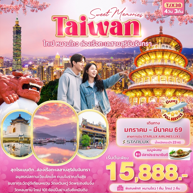 ทัวร์Taiwan ไทเป หนานโถว ล่องเรือทะเลสาบสุริยันจันทรา
