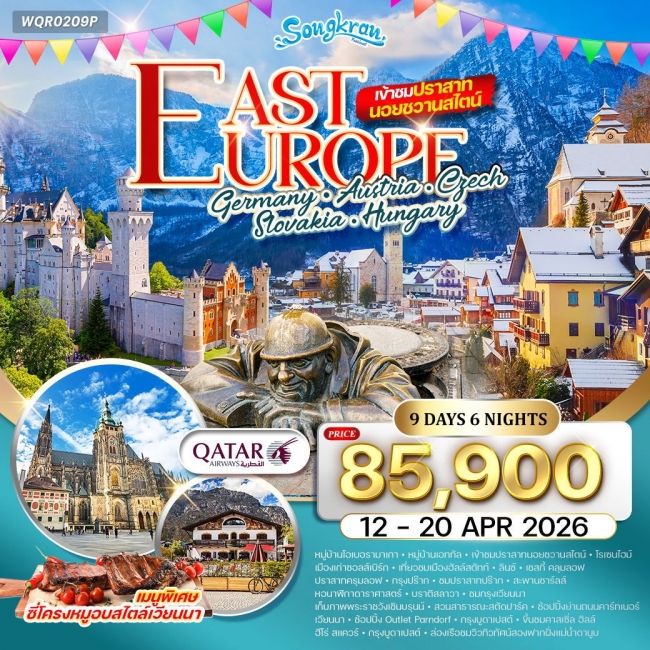 ทัวร์ยุโรปตะวันออก เข้าชมปราสาทนอยชวานสไตน์ 9 วัน 6 คืน ทัวร์ยุโรปตะวันออก เข้าชมปราสาทนอยชวานสไตน์ 9 วัน 6 คืน