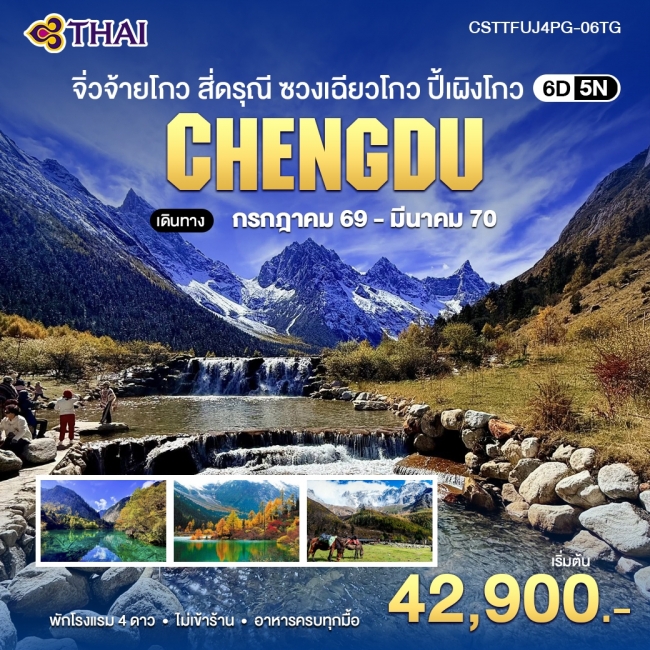 ทัวร์จีน จิ่วจ้ายโกว สี่ดรุณี ซวงเฉียวโกว ปี้เผิงโกว 6วัน5คืน