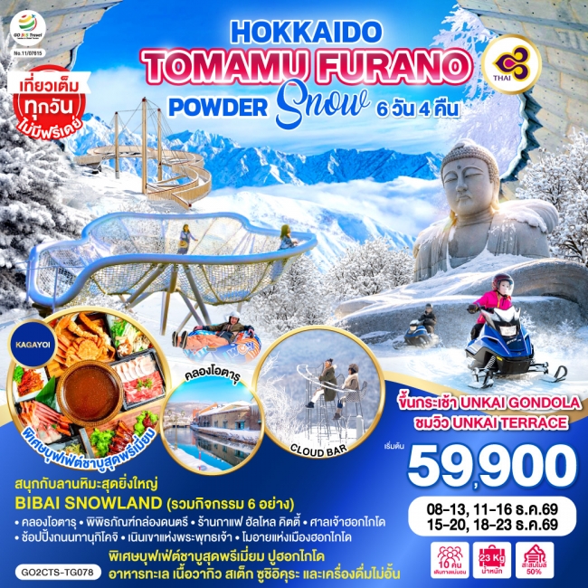ทัวร์ญี่ปุ่น HOKKAIDO TOMAMU FURANO POWDER SNOW 6D 4N ทัวร์ญี่ปุ่น HOKKAIDO TOMAMU FURANO POWDER SNOW 6D 4N