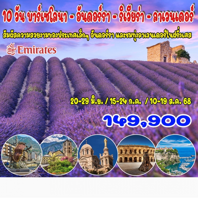 ทัวร์ยุโรป10 วัน บาร์เซโลนา – อันดอร์รา – ริเวียร่า - ลาเวนเดอร์