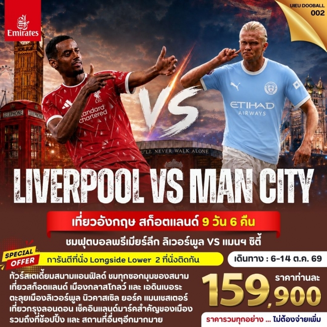 ทัวร์อังกฤษฟุตบอลTour UK Football Match (Liverpool vs Man City) 9 Days ทัวร์อังกฤษฟุตบอลTour UK Football Match (Liverpool vs Man City) 9 Days