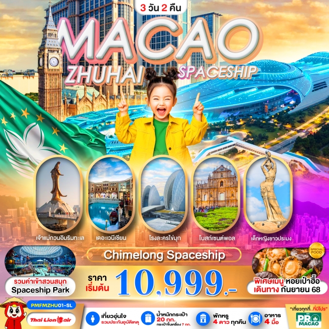 ทัวร์ MACAO-ZHUHAI CHIMELONG SPACESHIP PARK ทัวร์ MACAO-ZHUHAI CHIMELONG SPACESHIP PARK