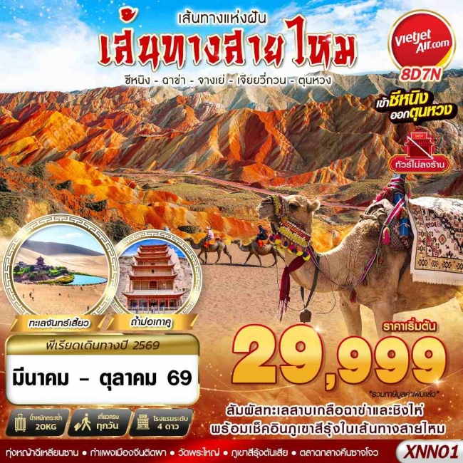 ทัวร์จีน ทัวย์เส้นทางสายไหม ซีหนิง - ฉาข่า - จางเย่ - เจียยวี่กวน - ตุนหวง 8D7N