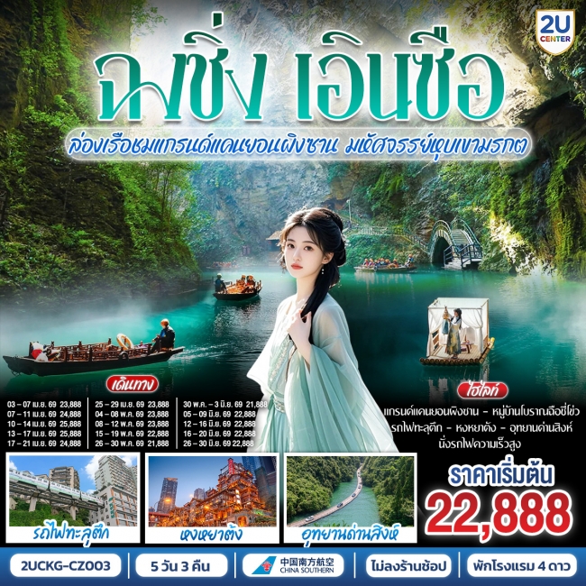 ทัวร์จีน บินตรงฉงชิ่ง เอินซือ รถไฟความเร็วสูง ล่องเรือชมแกรนด์แคนยอนผิงซาน 5 วัน 3 คืน ทัวร์จีน บินตรงฉงชิ่ง เอินซือ รถไฟความเร็วสูง ล่องเรือชมแกรนด์แคนยอนผิงซาน 5 วัน 3 คืน