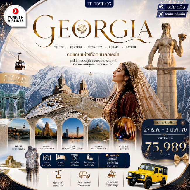 ทัวร์แกรนด์จอร์เจีย เที่ยวครบ คอเคซัส เข้าทบิลิซี-ออกบาตูมี ล่องเรือทะเลดำ 8วัน 5คืน