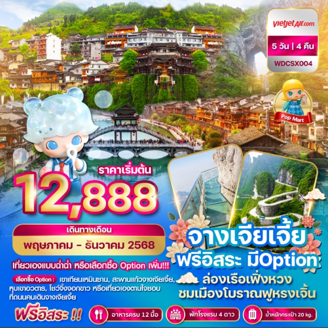 ทัวร์จีนฉางซา จางเจียเจี้ย เฟิ่งหวง *ฟรีอิสระ*