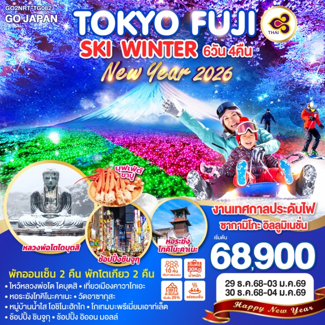 ทัวร์ญี่ปุ่นTOKYO FUJI SKI WINTER NEW YEAR ทัวร์ญี่ปุ่นTOKYO FUJI SKI WINTER NEW YEAR