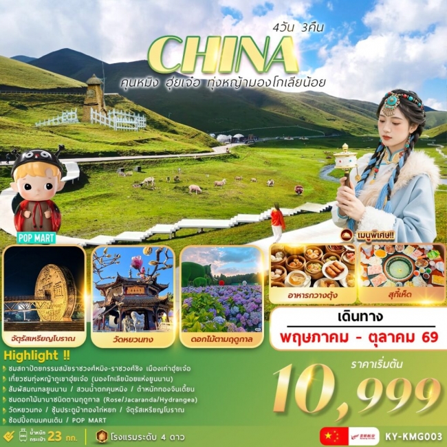 ทัวร์จีน คุนหมิงฮุ่ยเจ๋อ ทุ่งหญ้ามองโกเลียน้อย 4 วัน 3 คืน ทัวร์จีน คุนหมิงฮุ่ยเจ๋อ ทุ่งหญ้ามองโกเลียน้อย 4 วัน 3 คืน