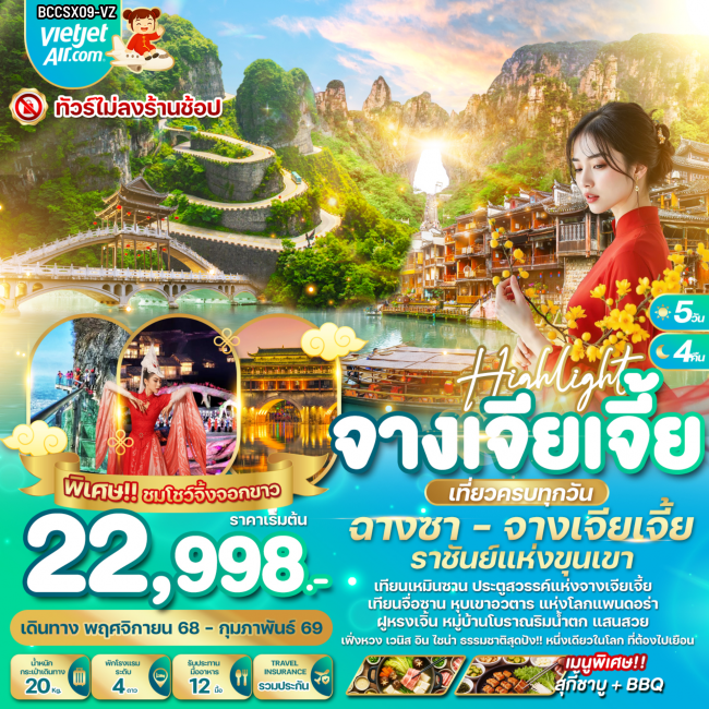 ทัวร์จึน High light ฉางชา จางเจียเจี้ย ทัวร์จึน High light ฉางชา จางเจียเจี้ย