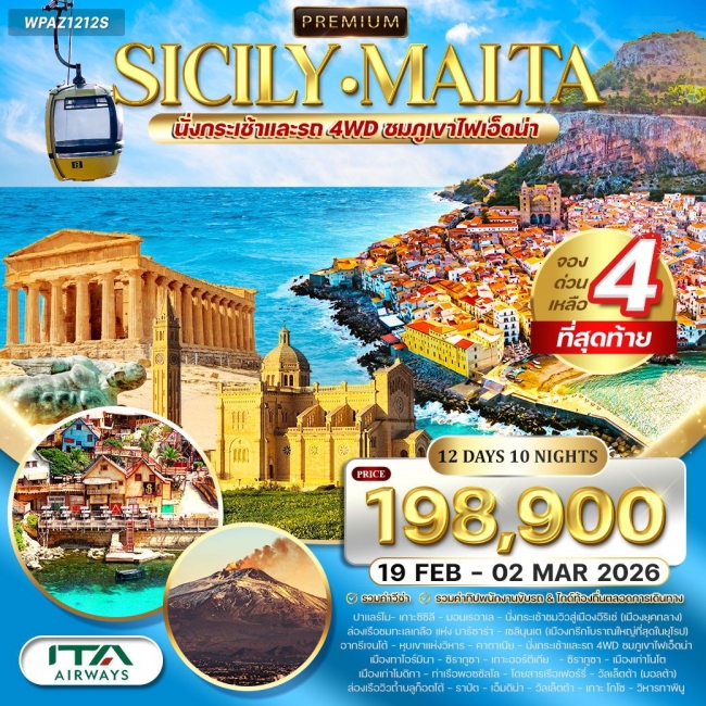 ทัวร์เกาะซิซิลี - มอลต้า ทัวร์เกาะซิซิลี - มอลต้า