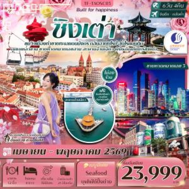 ทัวร์จีนชิงเต่า ภูเขาเหลาซาน หมู่บ้านชาวประมง ภูเขาเสี้ยวหยูซาน สวนซากุระจงซาน 6วัน 4คืน ทัวร์จีนชิงเต่า ภูเขาเหลาซาน หมู่บ้านชาวประมง ภูเขาเสี้ยวหยูซาน สวนซากุระจงซาน 6วัน 4คืน