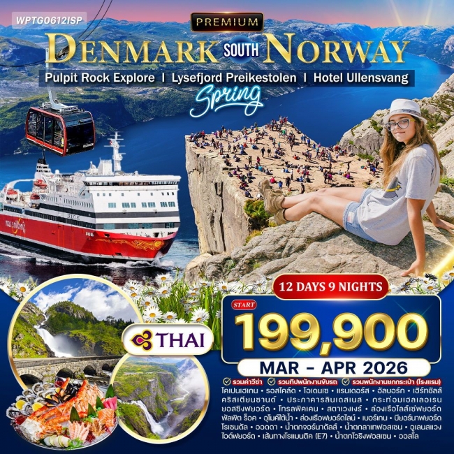 ทัวร์พรีเมี่ยมเดนมาร์ก - นอร์เวย์ใต้ ทัวร์พรีเมี่ยมเดนมาร์ก - นอร์เวย์ใต้