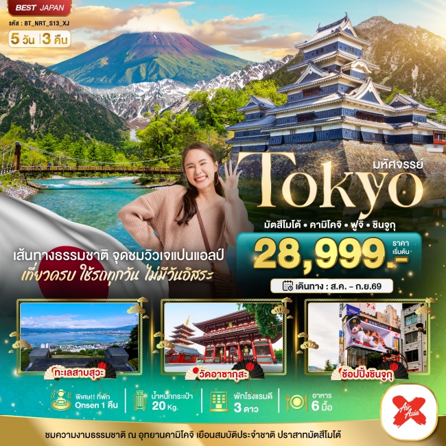 ทัวร์ญี่ปุ่น TOKYO มัตสึโมโต้ คามิโคจิ ฟูจิ ชินจูกุ 5 วัน 3 คืน ทัวร์ญี่ปุ่น TOKYO มัตสึโมโต้ คามิโคจิ ฟูจิ ชินจูกุ 5 วัน 3 คืน