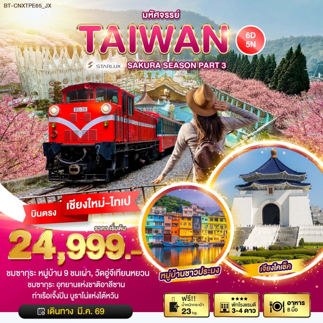 ทัวร์ไต้หวัน SAKURA SEASON PART 3 6 วัน 5 คืน