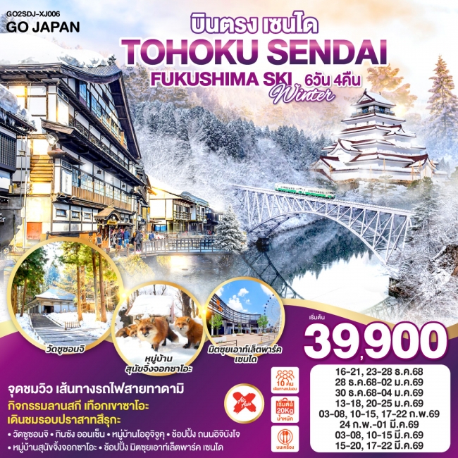 ทัวร์ญี่ปุ่น TOHOKU SENDAI FUKUSHIMA SKI WINTER ทัวร์ญี่ปุ่น TOHOKU SENDAI FUKUSHIMA SKI WINTER