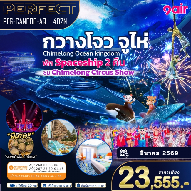 ทัวร์กวางโจว จูไห่ พัก Spaceship 2 คืน ดูโชว์กายกรรม 4 วัน 2 คืน