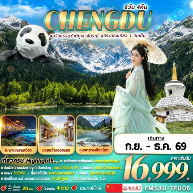 ทัวร์จีน เฉิงตูใบไม้เปลี่ยนสี ชมวิวภูเขาสี่ดรุณี อิสระท่องเที่ยว 1 วัน 6D4N ทัวร์จีน เฉิงตูใบไม้เปลี่ยนสี ชมวิวภูเขาสี่ดรุณี อิสระท่องเที่ยว 1 วัน 6D4N