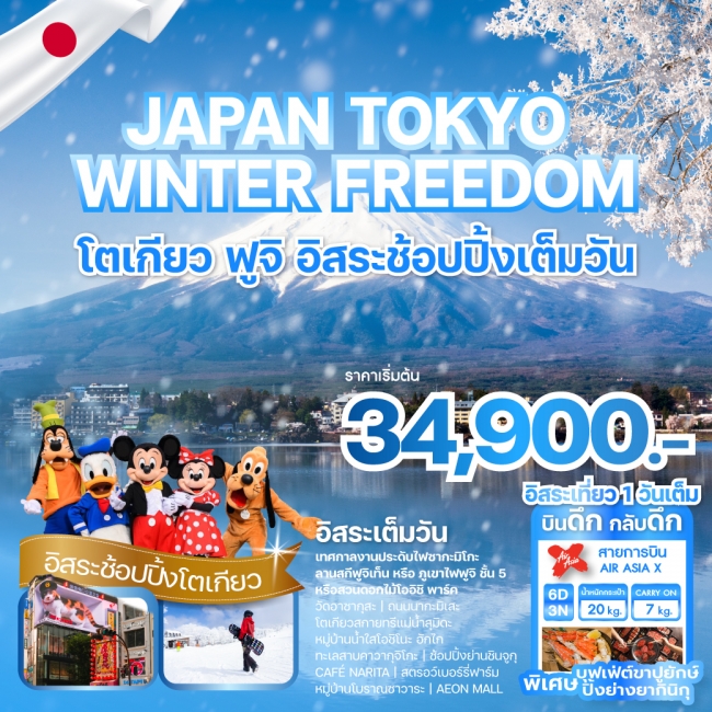 ทัวร์ญี่ปุ่น JAPAN TOKYO WINTER FREEDOM