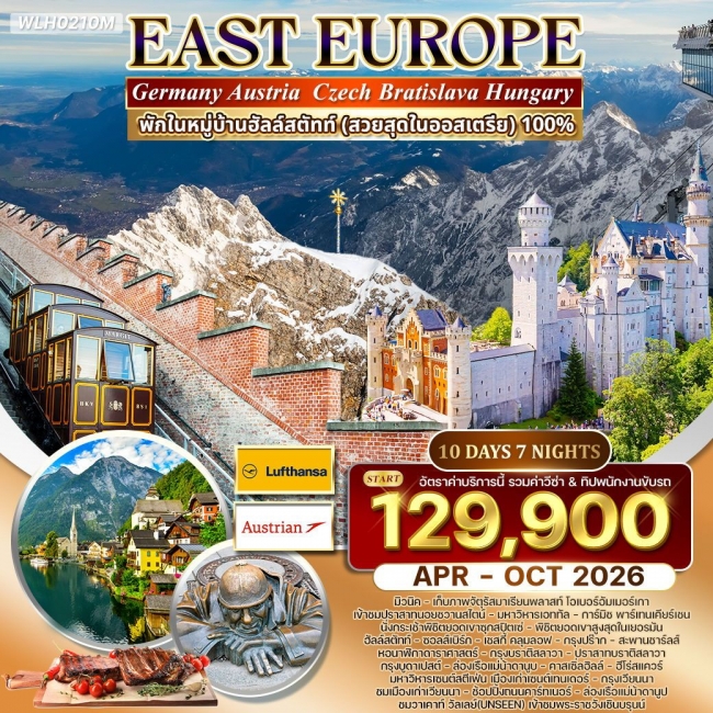 ทัวร์ยุโรปตะวันออก พักหมู่บ้านฮัลสตัทท์