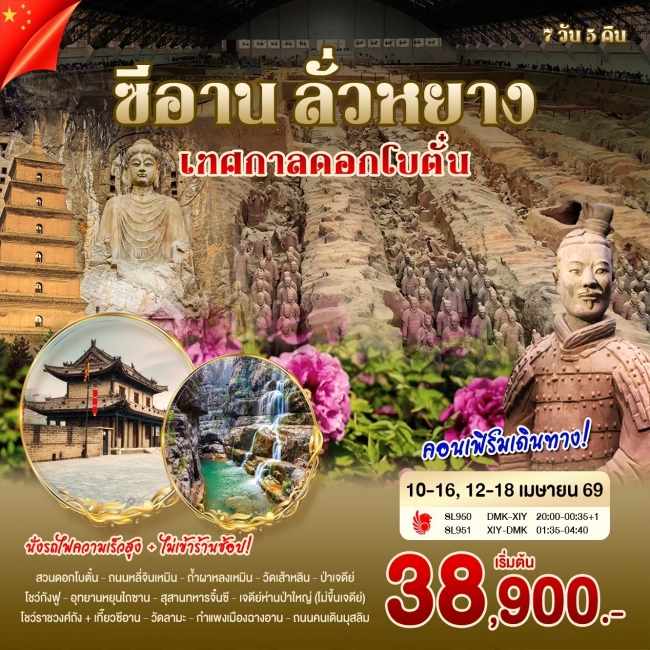 ทัวร์จีน ซีอาน ลั่วหยาง เทศกาลดอกโบตั๋น 7 วัน 5 คืน ทัวร์จีน ซีอาน ลั่วหยาง เทศกาลดอกโบตั๋น 7 วัน 5 คืน