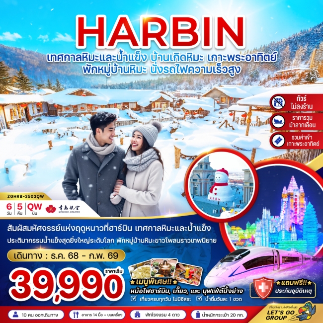 ทัวร์จีน ฮาร์บิน เทศกาลหิมะและน้ำแข็ง บ้านเกิดหิมะ เกาะพระอาทิตย์ (ไม่ลงร้าน-พักบ้านหิมะ-นั่งรถไฟควา