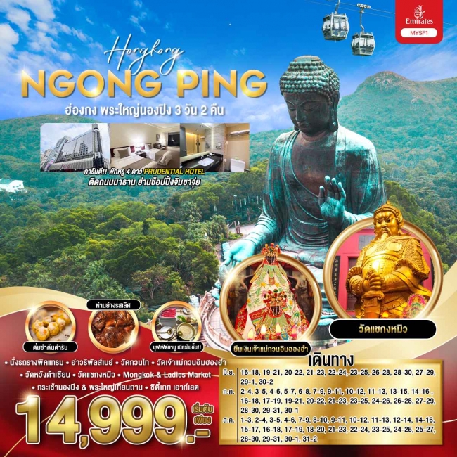 ทัวร์ฮ่องกง พระใหญ่นองปิง