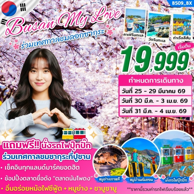 ทัวร์เกาหลี ปูซาน MY LOVE ON MAR 2026 (เทศกาลจินแฮ ชมซากุระ) บิน BX