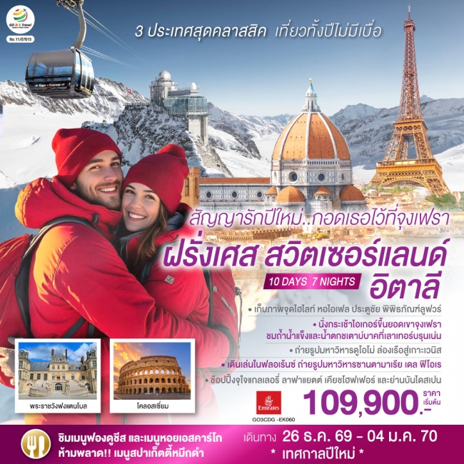 ทัวร์ยุโรปฝรั่งเศส สวิตเซอร์แลนด์ อิตาลี 10 วัน 7 คืน ทัวร์ยุโรปฝรั่งเศส สวิตเซอร์แลนด์ อิตาลี 10 วัน 7 คืน