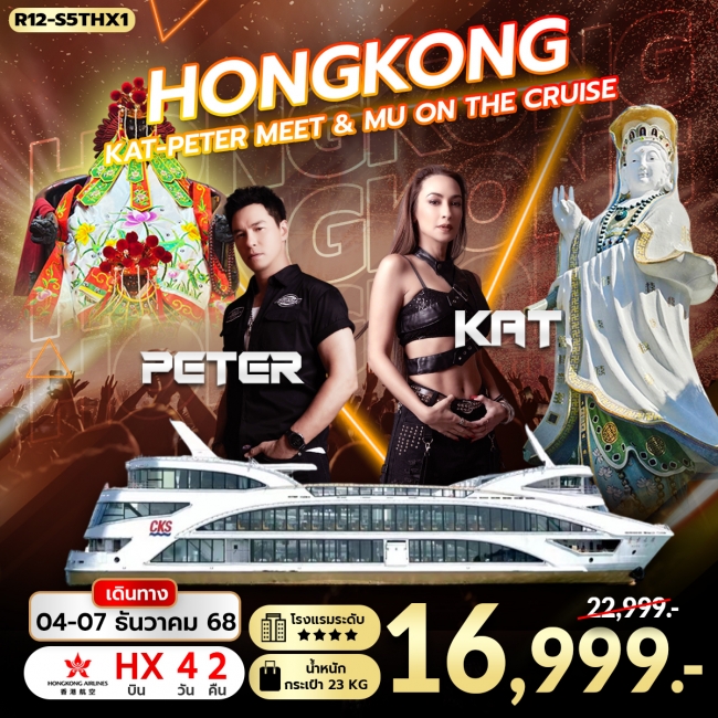 ทัวร์ Hongkong KAT-PETER Meet & Mu on The Cruise