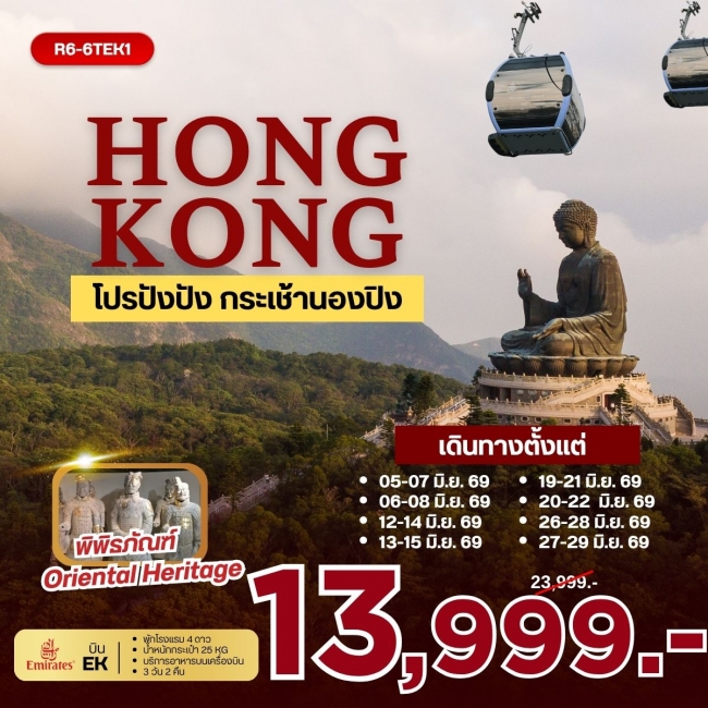 ทัวร์ HONGKONG โปรปังปัง กระเช้านองปิง 3 วัน 2 คืน