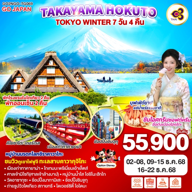 ทัวร์ญี่ปุ่น TAKAYAMA HOKUTO TOKYO WINTER