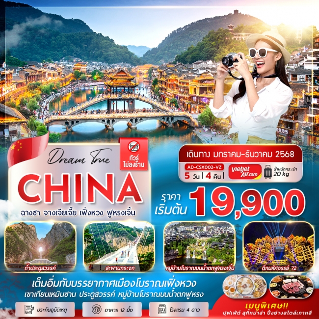 ทัวร์จีน ฉางซา จางเจียเจี้ย เฟิงหวง ฟูหรงเจิ้น 5 วัน 4 คืน (ทัวร์ไม่ลงร้าน) ทัวร์จีน ฉางซา จางเจียเจี้ย เฟิงหวง ฟูหรงเจิ้น 5 วัน 4 คืน (ทัวร์ไม่ลงร้าน)