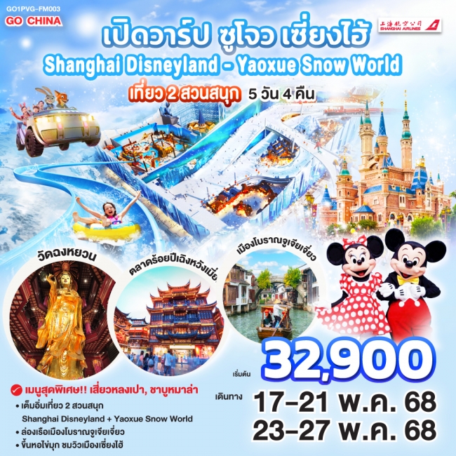ทัวร์จีนซูโจว เซี่ยงไฮ้ เที่ยว 2 สวนสนุก Shanghai Disneyland + Yaoxue Snow World