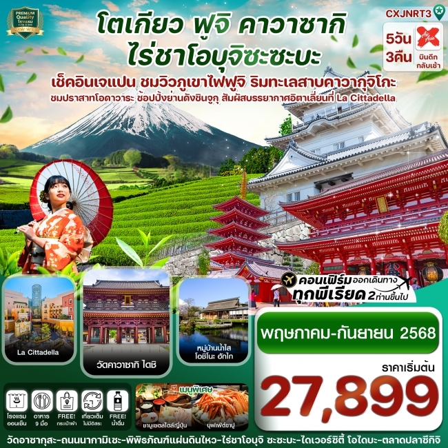 ทัวร์ญี่ปุ่น โตเกียว ฟูจิ คาวาซากิ ไร่ชาเขียว เที่ยวเต็ม ไม่มีอิสระ 