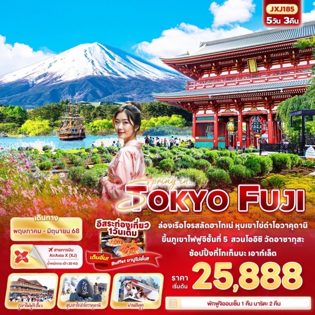 ทัวร์ญี่ปุ่น Spring in TOKYO FUJI