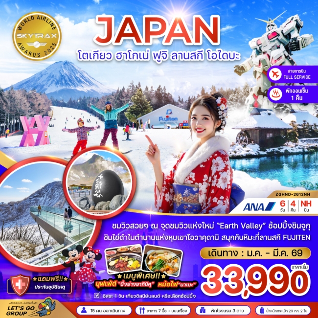 ทัวร์ญี่ปุ่น โตเกียว ฮาโกเน่ ฟูจิ ลานสกี โอไดบะ (เที่ยวอิสระ 1 วัน)