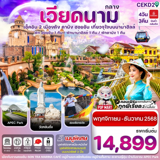 ทัวร์เวียด ดานัง พักฮอยอัน พักบานาฮิลล์