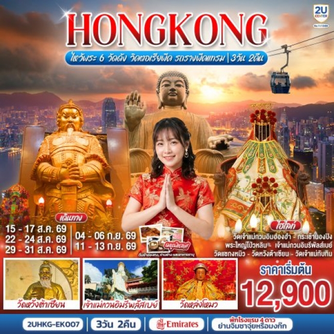 ทัวร์ฮ่องกง HONGKONG ไหว้พระ 6 วัดดัง วิคตอเรียพีค รถรางพีคแทรม 3 วัน 2 คืน