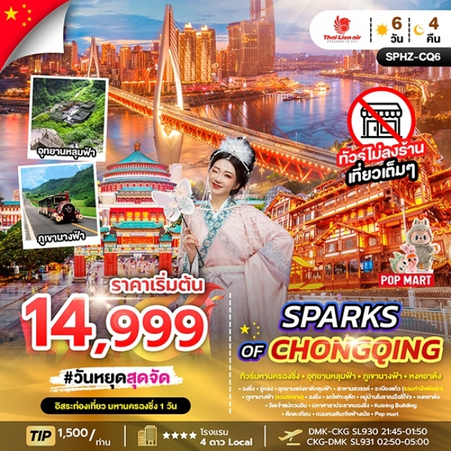 ทัวร์จีนมหานครฉงชิ่ง ภูเขานางฟ้า อุทยานหลุมฟ้า อิสระฟรีเดย์