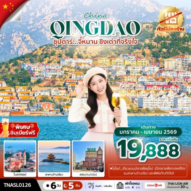 ทัวร์จีน จี๋หนาน ชิงเต่าที่จริงใจ 6 วัน 5 คืน ทัวร์จีน จี๋หนาน ชิงเต่าที่จริงใจ 6 วัน 5 คืน