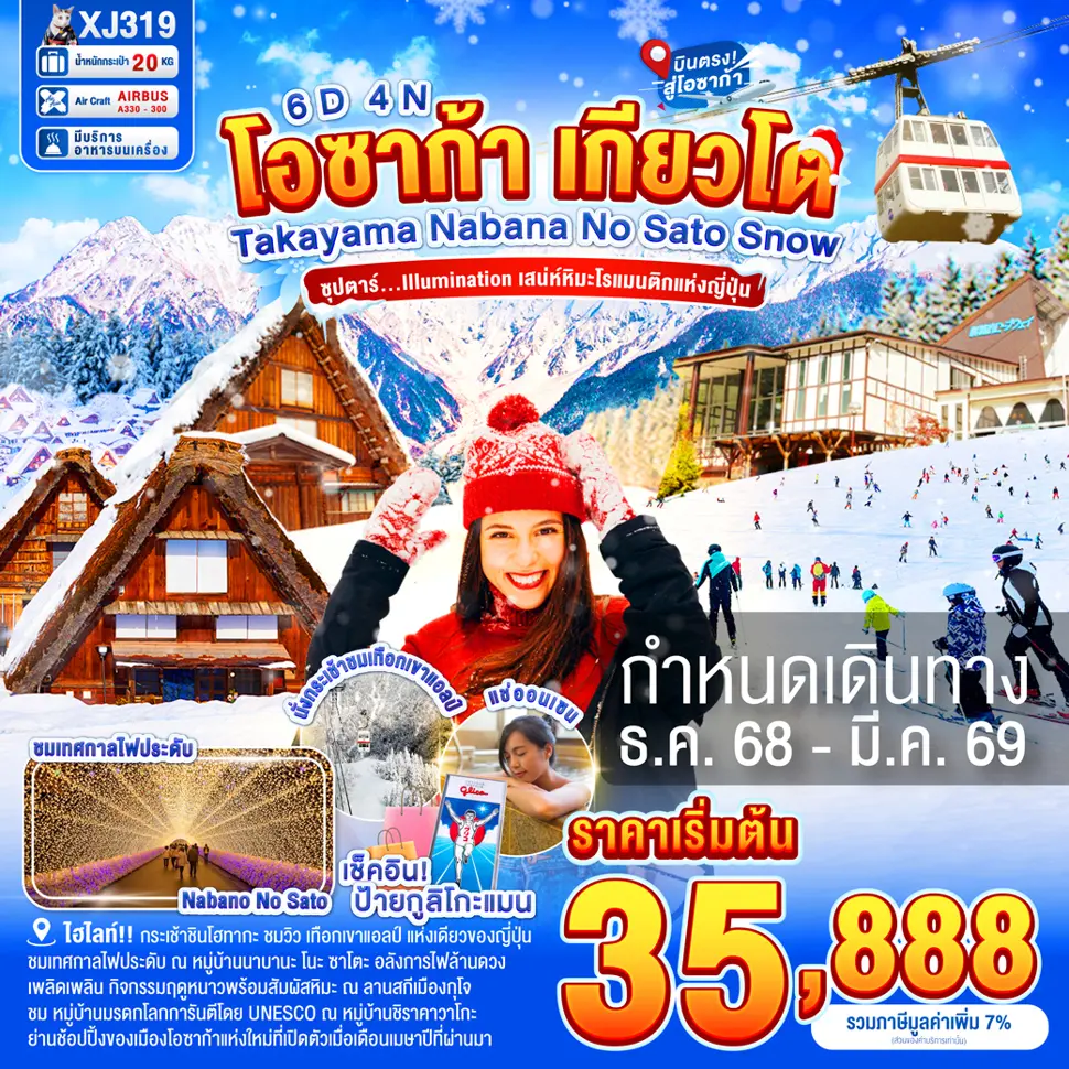 ทัวร์ญี่ปุ่น OSAKA TAKAYAMA KYOTO NABANANO SATO SNOW