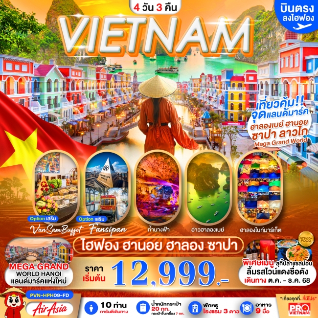 ทัวร์เวียดนามเหนือ ไฮฟอง ฮานอย ฮาลอง ลาวไก ซาปา อิสระฟรีเดย์1วัน(เข้าไฮฟองออกฮานอย)