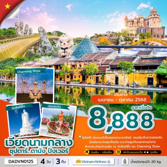 ทัวร์เวียดนาม ซุปตาร์...ดานัง ปังเวอร์ 4 วัน 3 คืน ดานัง ฮอยอัน บานาฮิลล์ ไม่นอนบานาฮิลล์