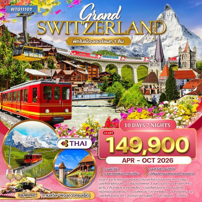 ทัวร์แกรนด์สวิตเซอร์แลนด์ Flower Summer ทัวร์แกรนด์สวิตเซอร์แลนด์ Flower Summer