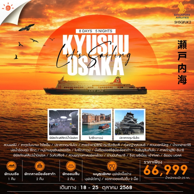 ทัวร์ญี่ปุ่น  KYUSHU KANSAI & NIGHT ON THE SETO SEA 