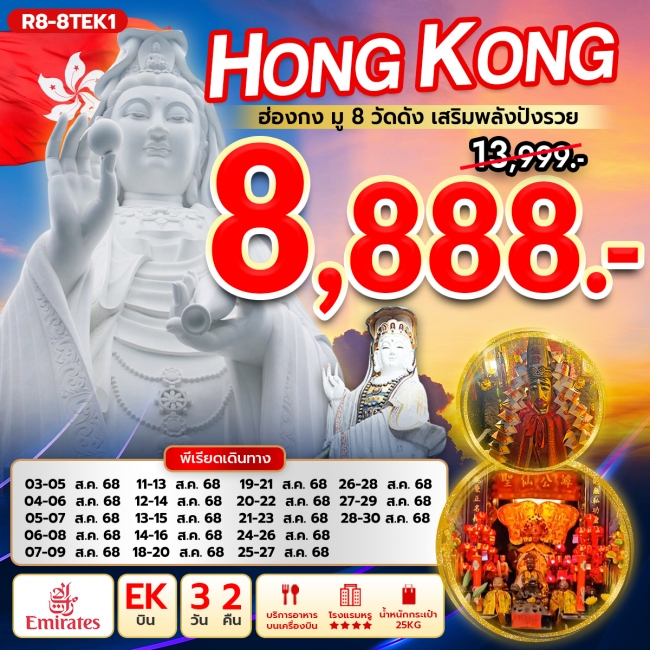 ทัวร์ฮ่องกง มู 8 วัดดัง เสริมพลังปังรวย (EK)