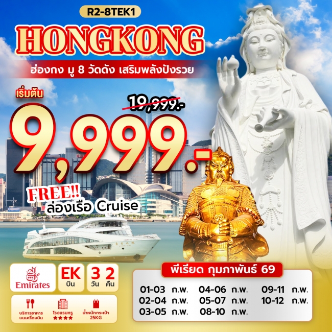 ทัวร์ฮ่องกง มู 8 วัดดัง เสริมพลังปังรวย แถมฟรี ล่องเรือ Oriental Pearl Cruise