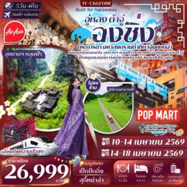 ทัวร์จีน ฉงชิ่ง อู่หลง 2 อุทยาน หลุมฟ้า เขานางฟ้า ผาหินแกะสลักต้าจู๋ 5 วัน 4 คืน บิน FD ทัวร์ไม่ลงร้ ทัวร์จีน ฉงชิ่ง อู่หลง 2 อุทยาน หลุมฟ้า เขานางฟ้า ผาหินแกะสลักต้าจู๋ 5 วัน 4 คืน บิน FD ทัวร์ไม่ลงร้